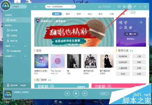 百度音乐设置开机时自动启动的教程