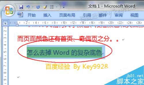 在Word文档中怎么去除复杂底色?