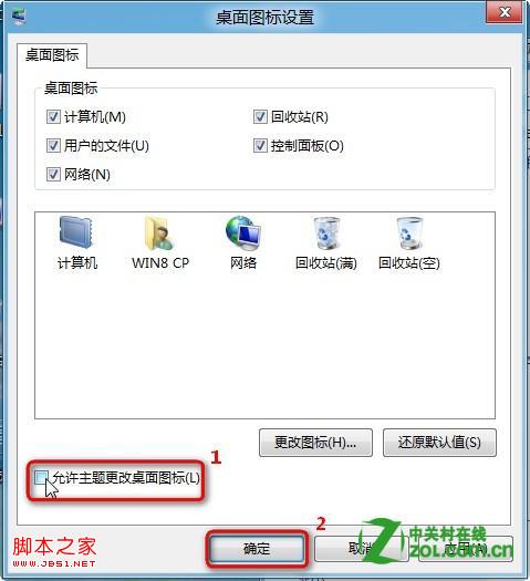 win8切换主题(桌面图标/鼠标指针)也随着改变了的解决方法
