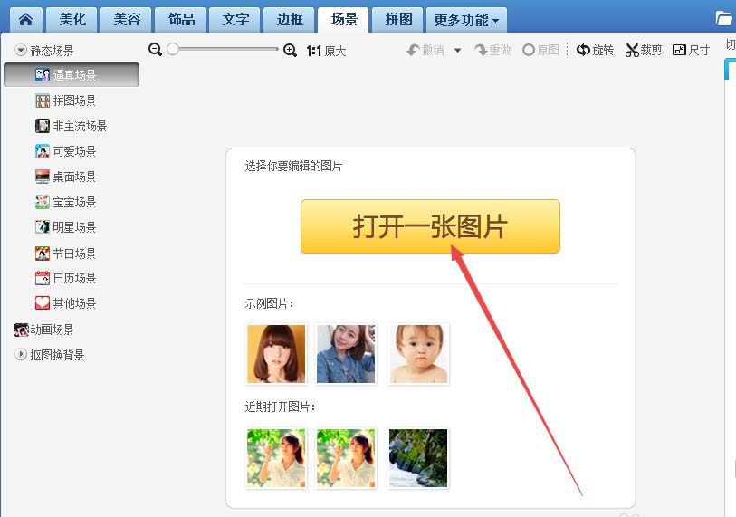 美图秀秀怎么给图片设置场景?