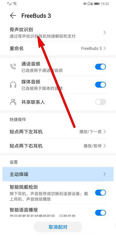 华为耳机怎么用骨声纹识别解锁? 华为freebuds3骨声纹的录入方法