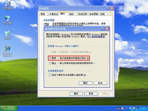 安装驱动程序过程中如何禁用winxp驱动签名提示