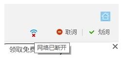 有道词典无法联网提示网络已断开该怎么办?
