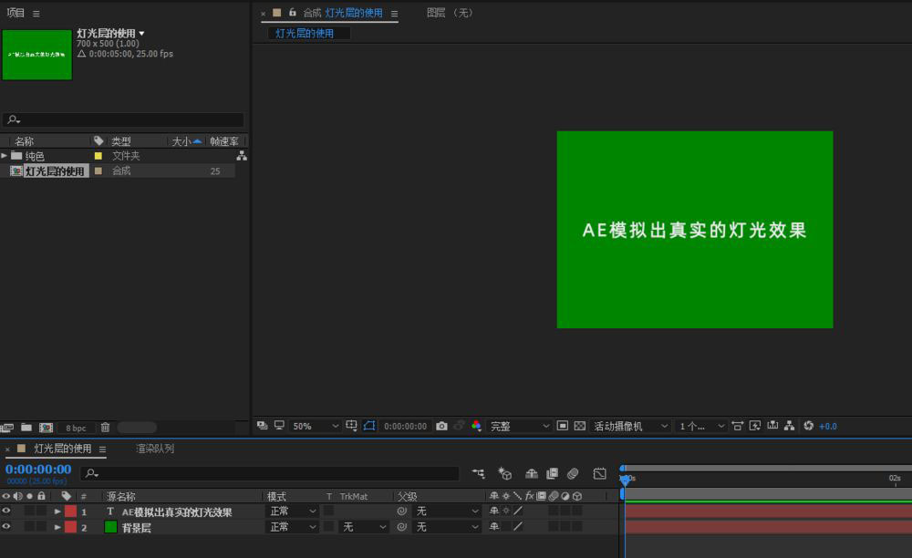 ae怎么模拟真实的灯光效果? ae灯光层的使用技巧