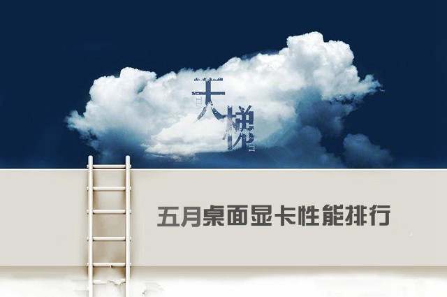 最新桌面显卡性能排行 2018年5月显卡天梯图最新完整版