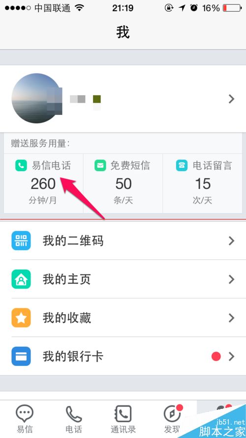 易信3.0免费电话怎么用？易信3.0打电话的详细教程