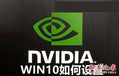win10系统显卡设置要怎么操作?win10系统显卡设置具体操作方法