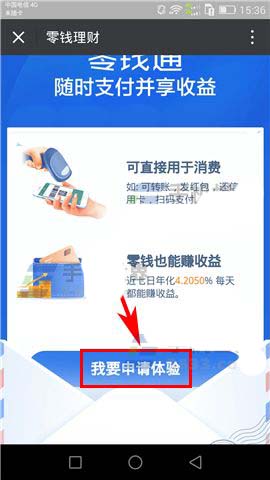 微信零钱通是什么? 微信APP申请体验零钱通的技巧