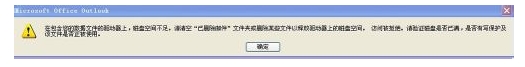 outlook磁盘空间不足不能收发邮件该怎么办？