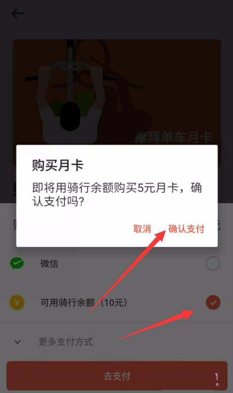 摩拜单车app怎么使用可用骑行余额购买月卡?