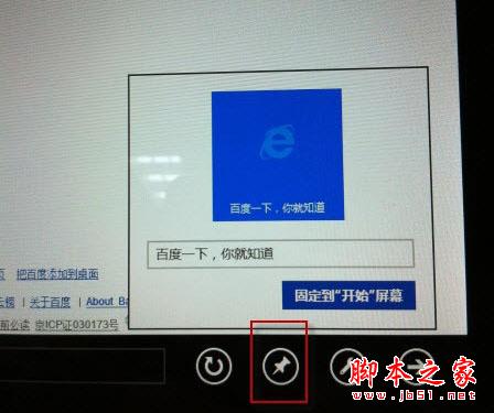 把常用网址&ldquo;钉&rdquo;上Win8桌面美观又便捷的方法