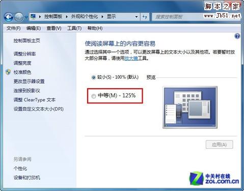 如何调整Win7显示比例放大文字