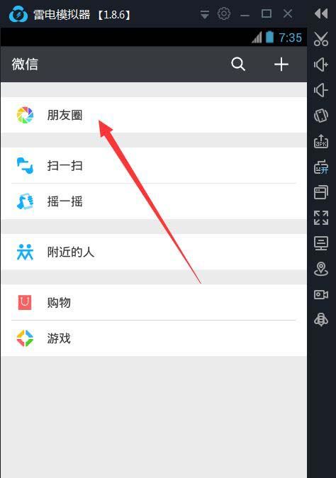 使用雷电模拟器给微信定位的设置方法