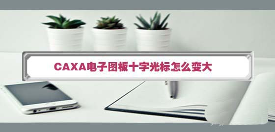 CAXA十字光标大小在哪里改?