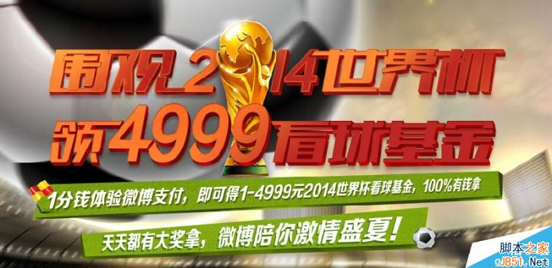 新浪微博围观2014世界杯领4999看球基金 围观世界杯领现金