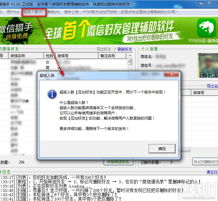 微信猎手超级人脉怎么用 微信猎手超级人脉打不开的解决方法