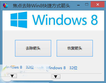 win8快捷方式小箭头使用优化大师之类的工具去除教程