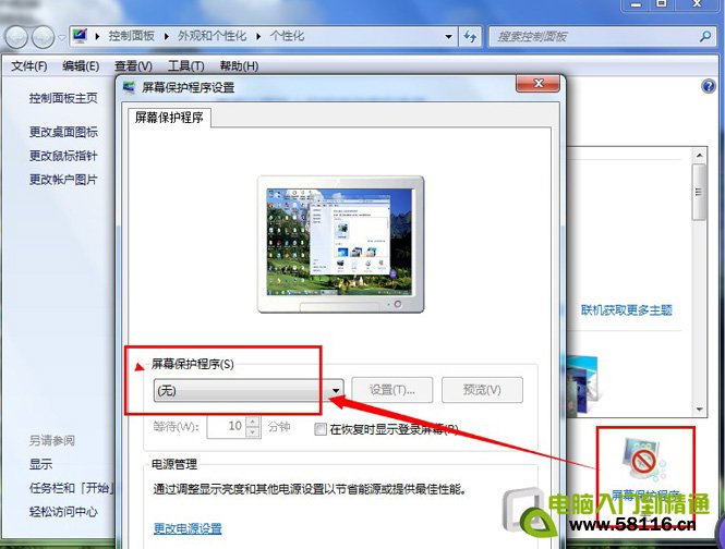 win7家庭版与旗舰版如何关闭屏幕保护?