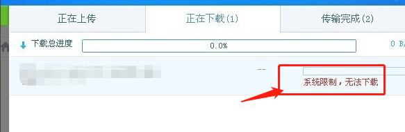 百度网盘下载文件提示"系统限制,无法下载"的解决方法