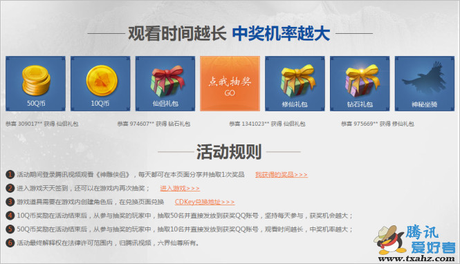 腾讯视频观看神雕侠侣 每日抽奖得QB 游戏礼包等　观看时间长中奖高