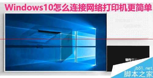 Win10系统怎么设置连接网络打印机？