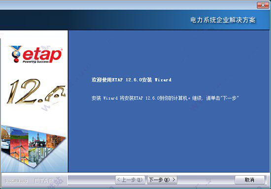 ETAP 12.6中文版安装破解图文详细教程