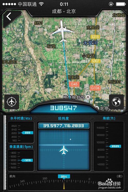 百度天眼app怎么查询航班信息