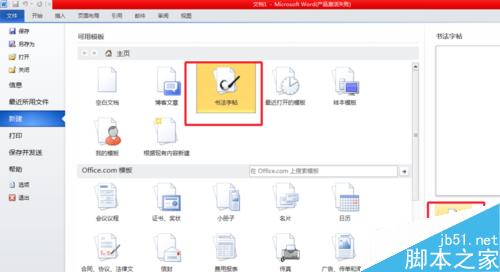 用word怎么制作出各种风格的书法字帖?