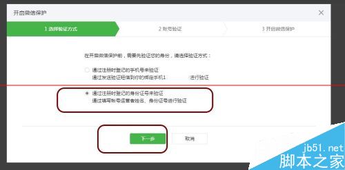 微信公众平怎么开启微信保护？微信订阅号和服务号开启微信保护的方法