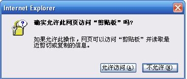 解决IE“确实允许此网页访问剪切板吗”提示问题