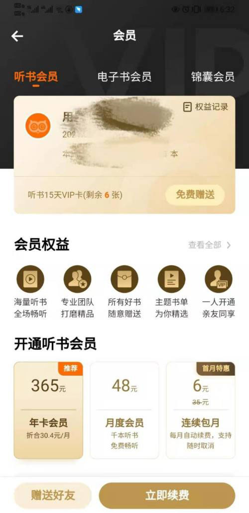 得到app怎么免费赠送好友VIP? 得到听书vip的赠送方法