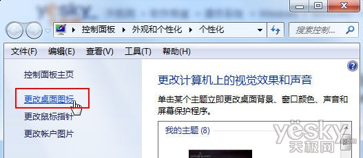 Win7切换主题导致个性化桌面图标失效恢复初始的解决方法