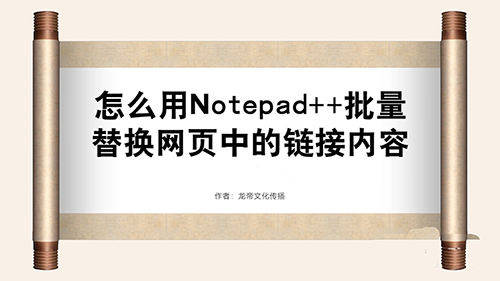 notepad怎么批量替换网页中的链接?