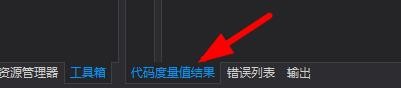 VS2019代码度量值的结果怎么查看?