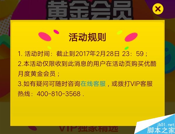 优酷惊现BUG:4.9元无限重复开通一个月黄金会员