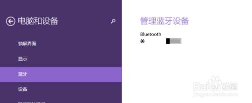 win8系统怎么搜索蓝牙？