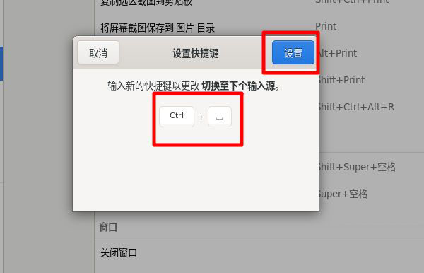 Fedora输入法切换快捷键怎么更改?