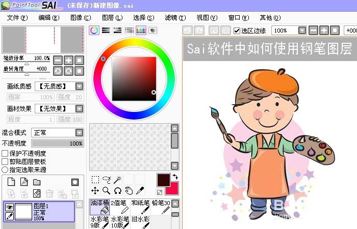 Sai钢笔图层怎么创建并使用?