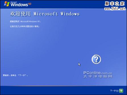 WinXP 系统安装图文教程（下）