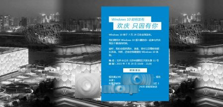 7月29日微软Windows 10发布会粉丝庆祝活动 中国地区开放报名