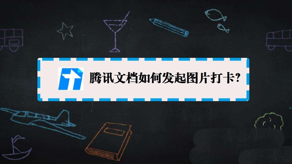 腾讯文档怎么发起打卡? 腾讯文档图片打卡的技巧