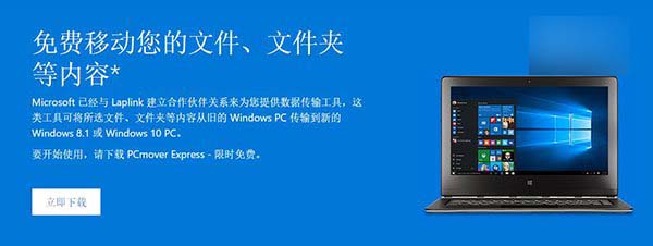微软提供限时免费PCmover Express工具：将数据轻松转移到Win10电脑
