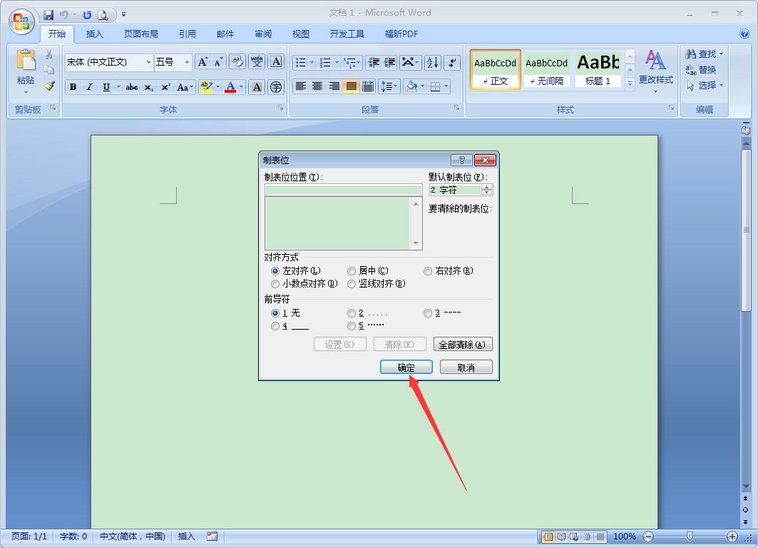 Word 2007如何设置制表位?