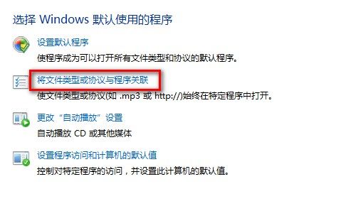 Windows7设置默认程序图文教程(使用某一程序打开某一文件类型)