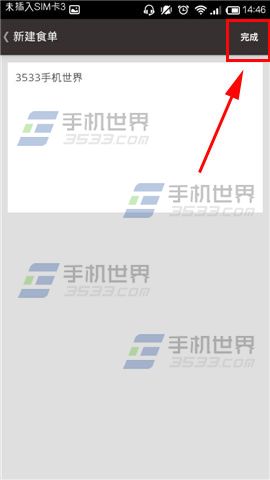 食色怎么建菜单？食色新建菜单的方法