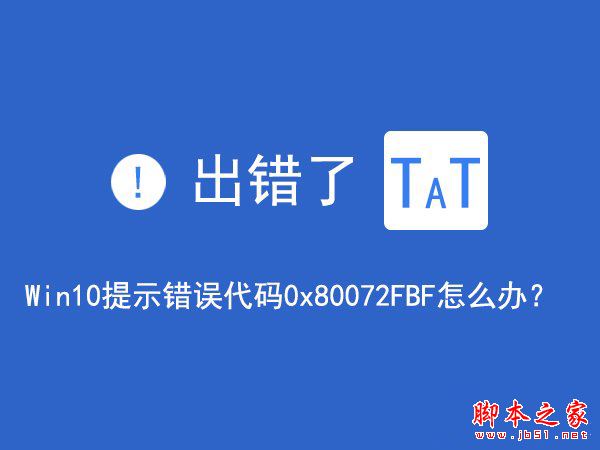 Win10无法访问网络报错0x80072FBF的解决方法