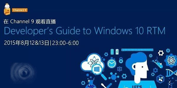 Win10 RTM开发者入门全球直播  8月12日13日每晚23:00请锁定Channel 9