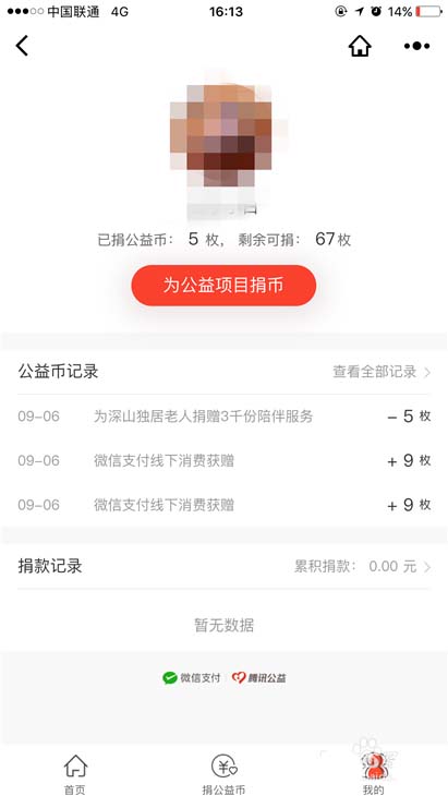 微信app怎么捐赠公益币? 微信公益币的捐赠方法