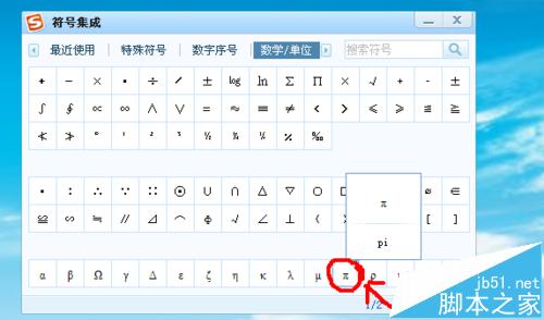 &pi;符号怎么打?搜狗输入法输入圆周率"&pi;"的两种方法