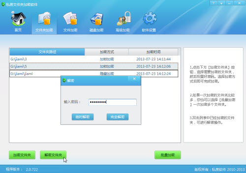 私房文件夹加密软件使用图文教程